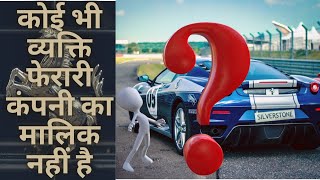 Ferrari Company Has no owner|एक कंपनी जिसका कोई मालिक नहीं है|Ferrari ownership| who owned |#shorts|