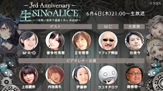 生SINoALICE～三年間ノ悪夢ヲ感謝ト共ニ 直前SP～