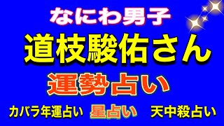 【占い】道枝駿佑さんの2024年〜2025年のカバラ数秘年運  姓名判断占い 旧ジャニーズ占い なにわ男子