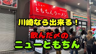 【川崎第42弾！〆のラーメンはここだ！】ニューともちん、環２家、暖暮、北海道ラーメン伝丸