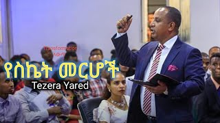 የስኬት መርሆች Reverend Tezera Yared