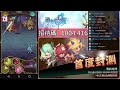 勇者神域 heroes of horizon 74combo連動 直播重溫