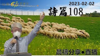 台東611 詩篇108|題目:逼迫中歌頌，困境中依靠神 |于恩潔牧師 | 2023.2.2(純信息)