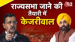 AAJTAK 2 | ARVIND KEJRIWAL का नया प्लान, PUNJAB से जाएंगे राज्यसभा! | AT2