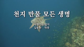 천지 만물 모든 생명