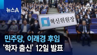 민주당, 이래경 후임 ‘학자 출신’ 12일 발표 | 뉴스A