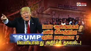 2000  பயிற்றுநர்கள் பணி நீக்கத்திற்கு டிரம்ப் காரணமா..? வெளியானது அதிர்ச்சி தகவல்..!