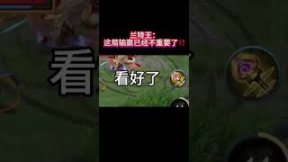 兰陵王：小鲁班你完蛋了！！