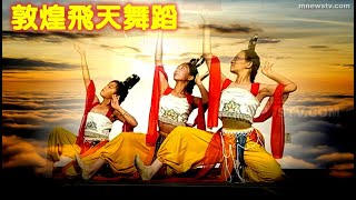 敦煌飛天舞蹈 Dunhuang Flying Dance