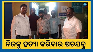 Gajapati Migrant Labour । ଦାଦନ ଶ୍ରମିକ ହତ୍ୟା ଘଟଣାରେ ନୂଆ ମୋଡ଼, ଜୀବିତ ହୋଇ ମୃତ୍ୟୁର ନାଟକ ରଚିଥିଲା ଯୁବକ