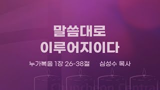 [춘천중앙교회] 말씀대로 이루어지이다ㅣ심성수 목사ㅣ2021-12-19 주일오전예배 설교