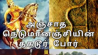 தகடூர் போர் / thagadoor war / அதியமான் நெடுமானஞ்சி @babycare1244