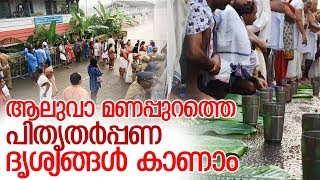 പിതൃതര്‍പ്പണത്തിന് എത്തിയത് ആയിരങ്ങള്‍ I Aluva manappuram I Aluva temple