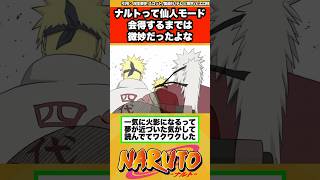 【NARUTO】ナルトって仙人モードを会得するまでは微妙な強さだったよな…に対する読者の反応集！