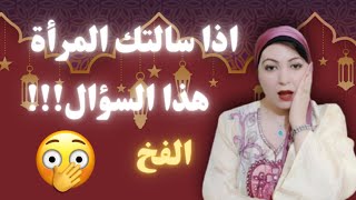 المرأة تعشق الرجل الذي لا يجيب علي هذا السؤال | الفخ |