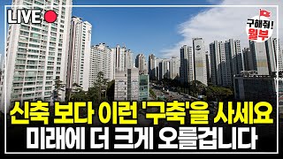 "서울에서 앞으로 오를 지역" 집을 사야 할지 말아야 할지 고민 된다면 구경해 보세요!  분명 도움이 될겁니다.(구해줘월부 부동산 상담)
