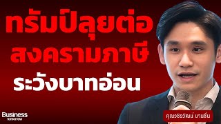 ทรัมป์ลุยขึ้นภาษียุโรป 25% ระวังบาทอ่อนหนัก (วชิรวัฒน์ บานชื่น)