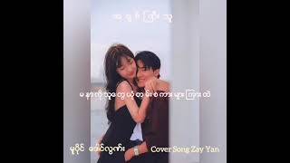 Zay Yan ရဲ႕ Cover Song အသစ္ေလး အခ်စ္ႀကီးသူ