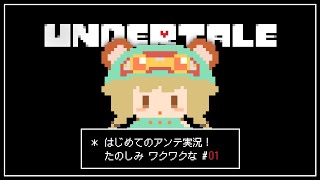 Undertale｜01．みーんなにおススメされたゲームをやる v【完全初見アンテ実況】