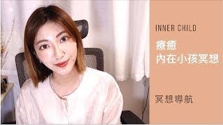 💫冥想導引－擁抱內在小孩 （ GUIDED MEDITATION: Heal Your Inner Child )