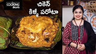 చికెన్ కిళ్ళీ పరోటా | Chicken Kizhi Parotta | Parota Recipes | Kerala Killi Parota | Dinner Recipes