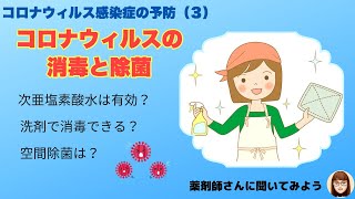 コロナウィルスの消毒と除菌