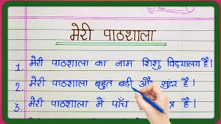 Meri Pathshala Par Nibandh || Meri Pathshala Par 10 Line || Essay on My School in Hindi || My School