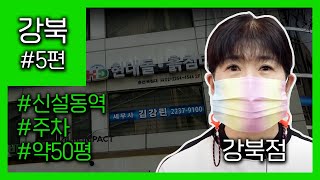 현대의료기 매장 5편 강북점