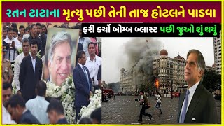 રતન ટાટાની Taj hotel પર થયો | Taj hotel ka budget kitna hai, waiter ki salary kitni hai live PE