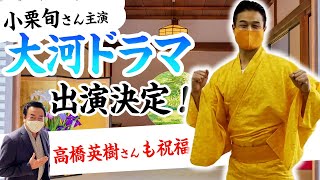 小栗旬さん主演大河ドラマに高岸が出演決定‼️後輩・高橋英樹さんに相談です