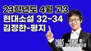 2023학년도 4월 모의고사 국어 32~34 김정한-평지