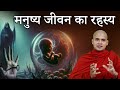 मनुष्य जीवन का रहस्य || mystery of human life || #mystery #buddha #dhamma #education