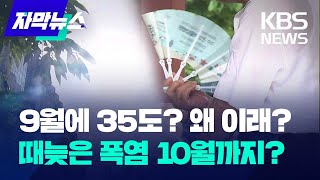 초가을에 35도? 폭염의 이유…추석 연휴 다시 덥다 / KBS 2024.09.12.