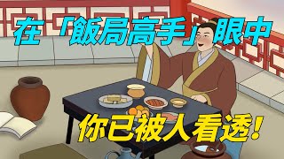 在「飯局高手」眼中，這幾個環節裏，你已被人看透！【墨羽國學】#面相#識人術#為人處世#交友#俗語