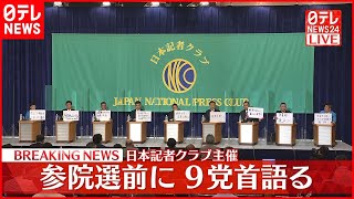 参院選へ 9党党首討論会　第1部：党首同士の討論 1／3＜一番訴えたいこと、物価高、国会議員の『経費』、賃上げ、財政政策＞