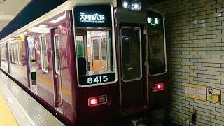 えっ‼️回送車なのに人が乗っている⁉️ 2 阪急電車 千里線 8300系 8415F Osaka Metro 堺筋線