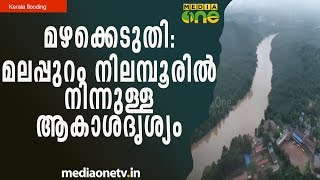 മഴക്കെടുതി:  മലപ്പുറം നിലമ്പൂരില്‍ നിന്നുള്ള ആകാശദൃശ്യം  | Kerala Flooding