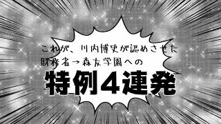 財務省、森友学園への特例4連発！川内博史が指摘