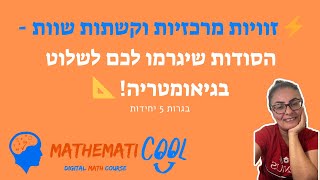 ⚡ זוויות מרכזיות וקשתות שוות - הסודות שיגרמו לכם לשלוט בגיאומטריה! 📐