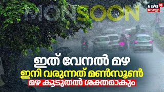 Monsoon Kerala 2024 | ഇത് വേനൽ മഴ, ഇനി വരുന്നത് മൺസൂൺ; സാധാരണയെക്കാൾ കൂടുതൽ ശക്തമാകും | Kerala Rain