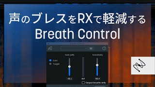 RX Breath Controlで、声のブレスを軽減する