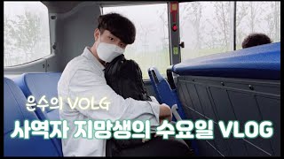 사역자가 꿈인 고등학생의 수요일 Vlog /교회가는길/공부/예배준비/찬양인도