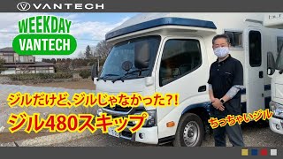 【コンパクトキャブコン】ジルだけど、ジルじゃなかった？ ZiL480 Skip｜WEEKDAY VANTECH