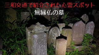 神奈川県 無縁仏の墓