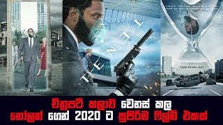 Tenet movie Sinhala review (ක්‍රිස්ටෝපර් නෝලන්ගේ) 2020 අළුත්ම ෆිල්ම් එක