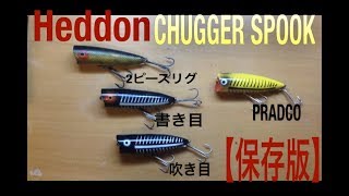 へドンルアー チャガースプーク【Heddon CHUGGER SPOOK】【バス釣りルアー紹介】【ポッパー】【オールド へドン】【オールドルアー】【トップウォーター ルアー】【バス釣りオタク】