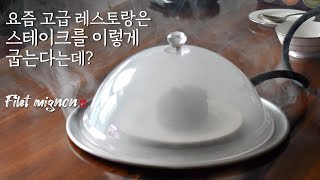 안심스테이크 스모킹건으로 훈연하기_브레빌 스모킹건_스모킹건 요리_스테이크맛있게굽기