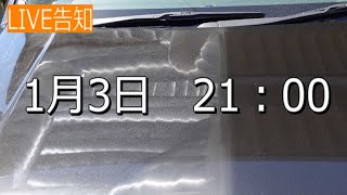 【LIVE告知】黒い車を自分でピカピカに磨きたいならまずはこれ！使うコンパウンド、バフ、ポリッシャー等々全部教えます。