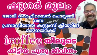 ഷുഗർ മൂലം ബുദ്ധിമുട്ടിലായ  പ്രവാസിയായ കസ്റ്റംസ് ക്ലിയറിങ് മാനേജർക്ക് icoffee യിലൂടെ കിട്ടിയ ജീവിതം