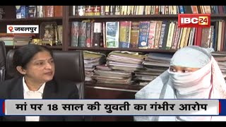 Jabalpur में मां पर 18 साल की युवती का गंभीर आरोप। जिस्मफरोशी के धंधे में धकेलने का लगाया आरोप